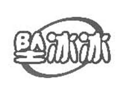 坠冰冰