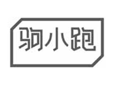 驹小跑