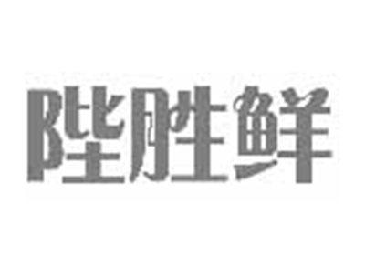 陛胜鲜