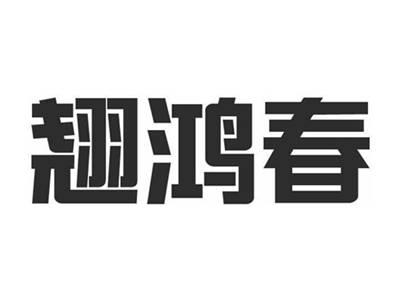 翘鸿春