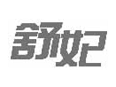 舒妃