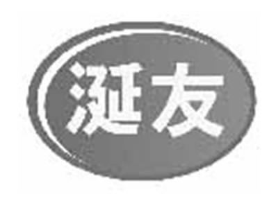 涎友