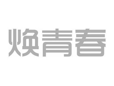 焕青春