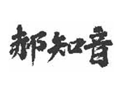 郝知音