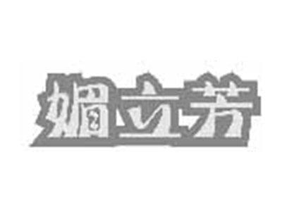 媚立芳