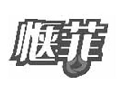 惬菲