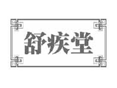 舒疾堂