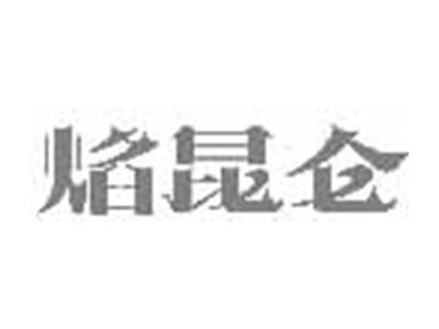 焰昆仑