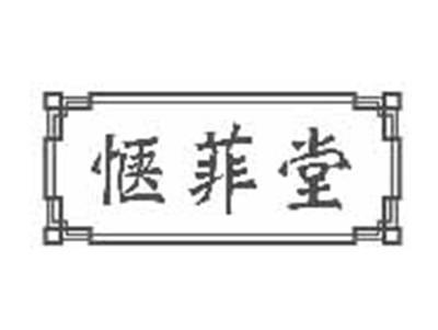 惬菲堂