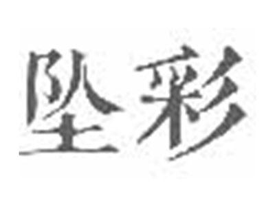 坠彩