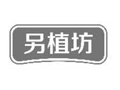 另植坊