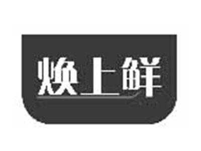 焕上鲜