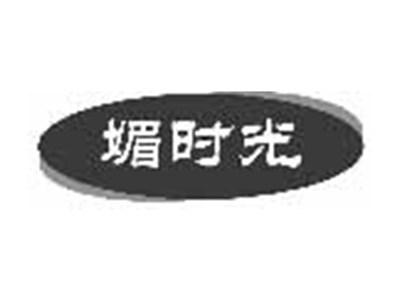 媚时光