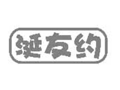 涎友约