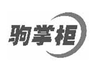 驹掌柜