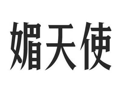 媚天使