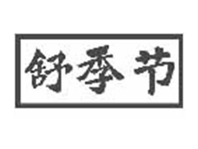 舒季节