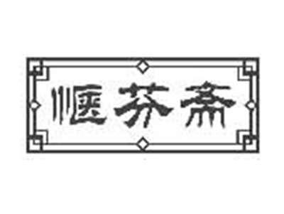 惬芬斋