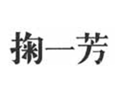 掬一芳