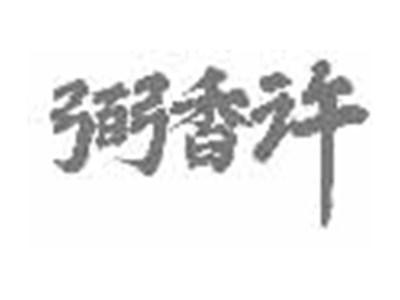 弼香许