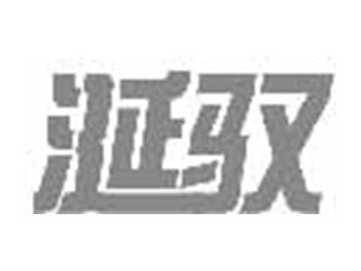 涎驭