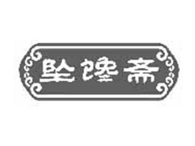 坠馋斋