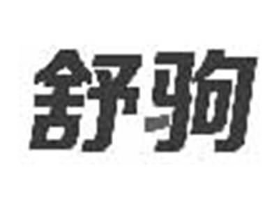 舒驹