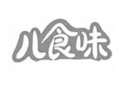 儿食味