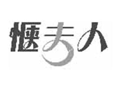 惬夫人