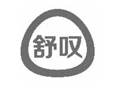 舒叹