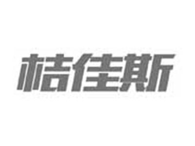桔佳斯
