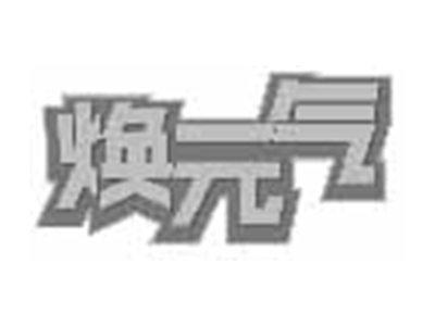 焕元气