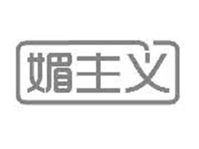 媚主义