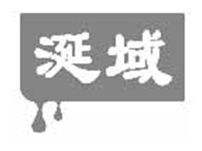 涎域