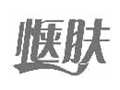 惬肤