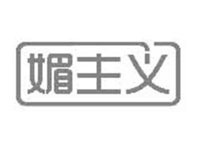 媚主义