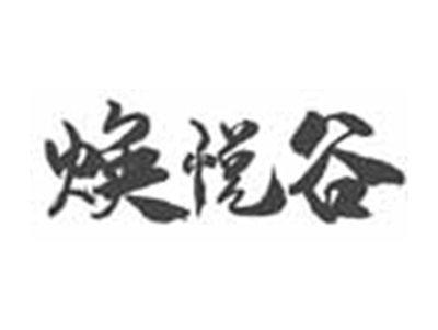 焕悦谷