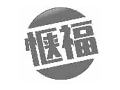 惬福