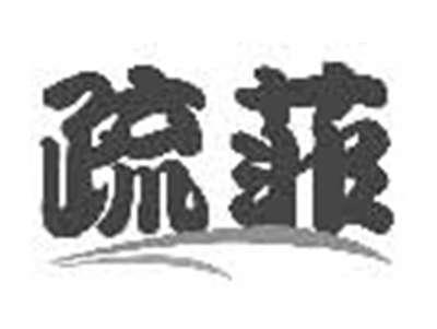 疏菲