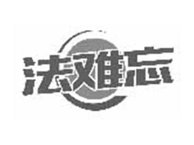法难忘