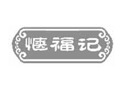 惬福记