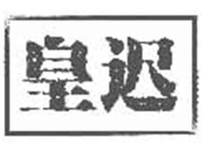 皇迟