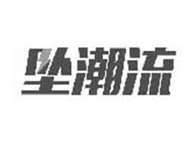 坠潮流