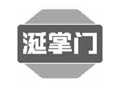 涎掌门