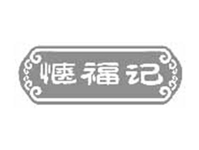 惬福记
