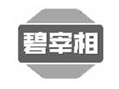 碧宰相