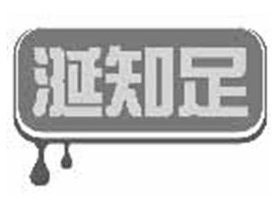 涎知足