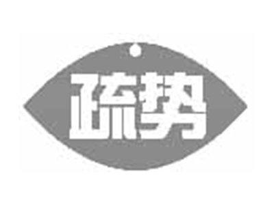 疏势