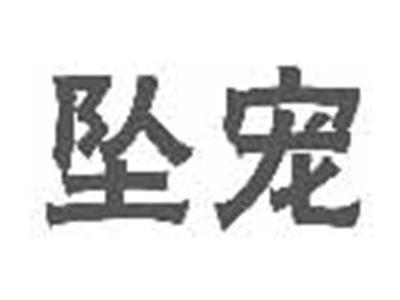 坠宠
