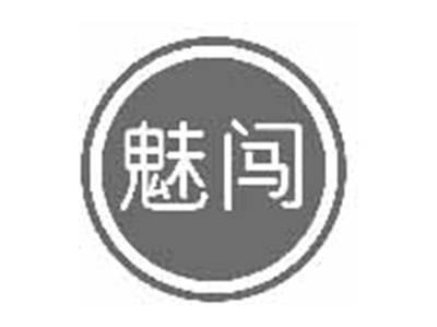 魅闯